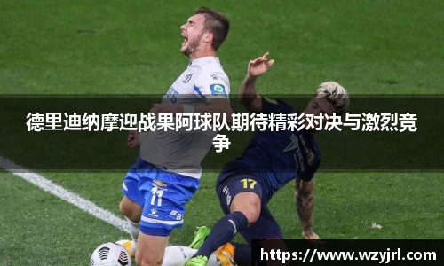 多多28德里迪纳摩迎战果阿球队期待精彩对决与激烈竞争