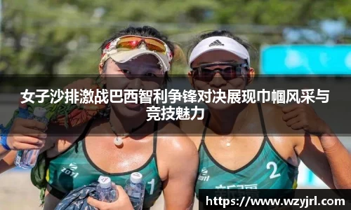 多多28女子沙排激战巴西智利争锋对决展现巾帼风采与竞技魅力
