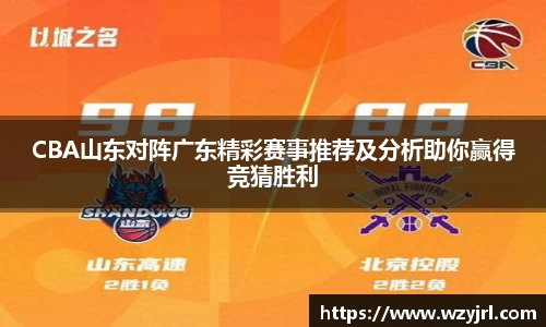 多多28CBA山东对阵广东精彩赛事推荐及分析助你赢得竞猜胜利